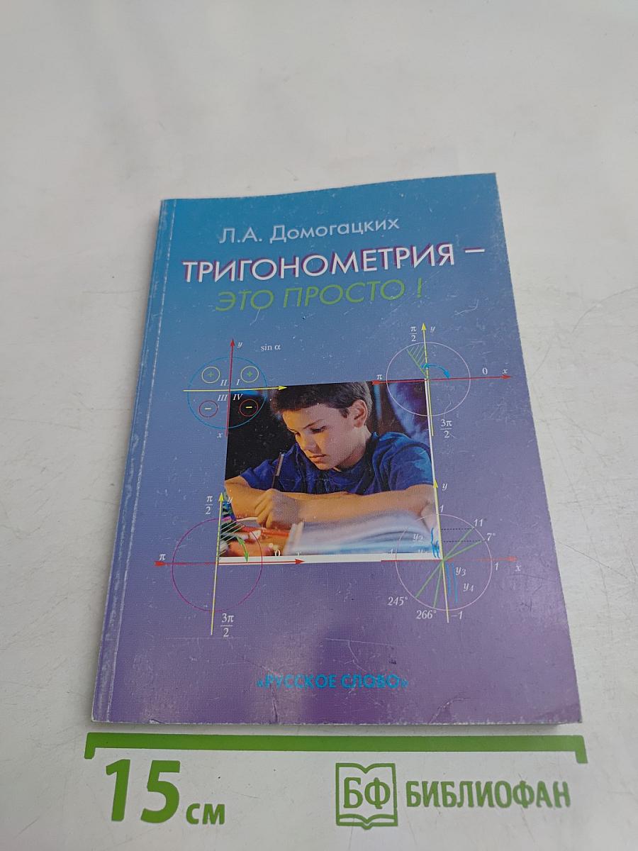 Тригонометрия – это просто!