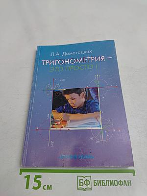 Тригонометрия – это просто!