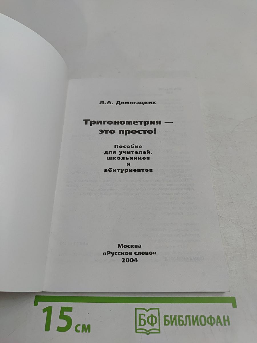 Тригонометрия – это просто!