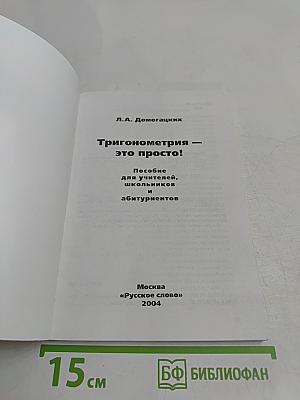 Тригонометрия – это просто!