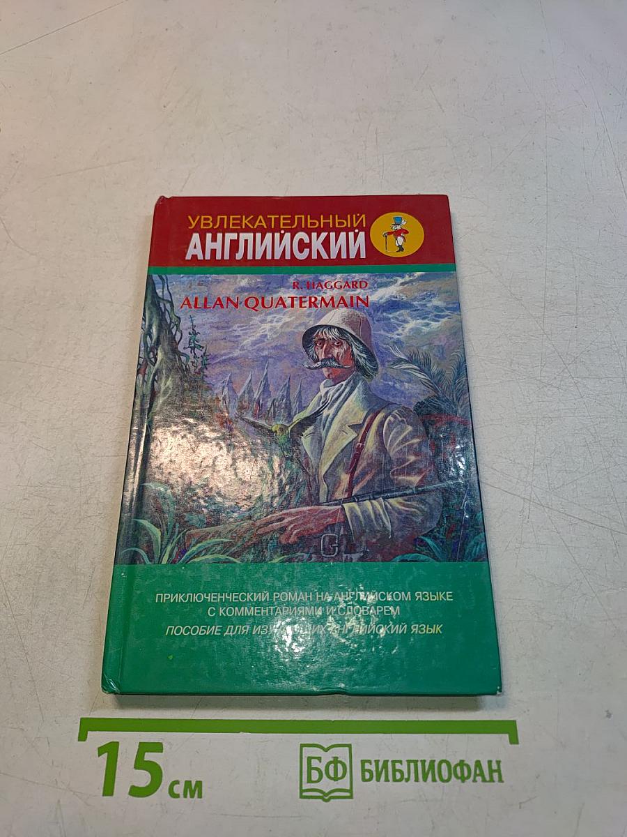 Увлекательный английский. Аллан Кватермейн