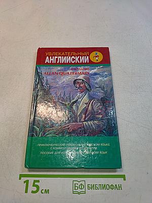 Увлекательный английский. Аллан Кватермейн