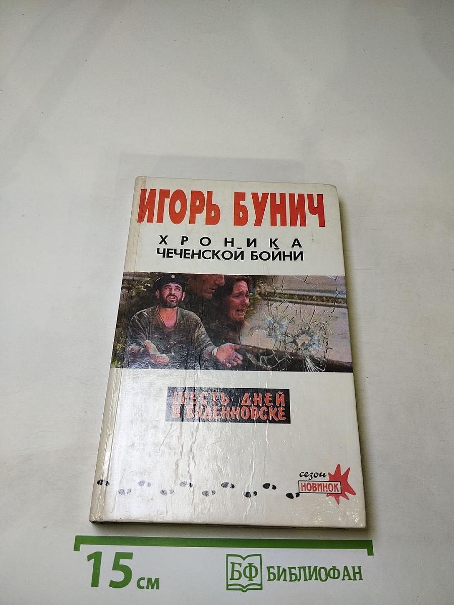 Хроника Чеченской войны и Шесть дней в Буденновске