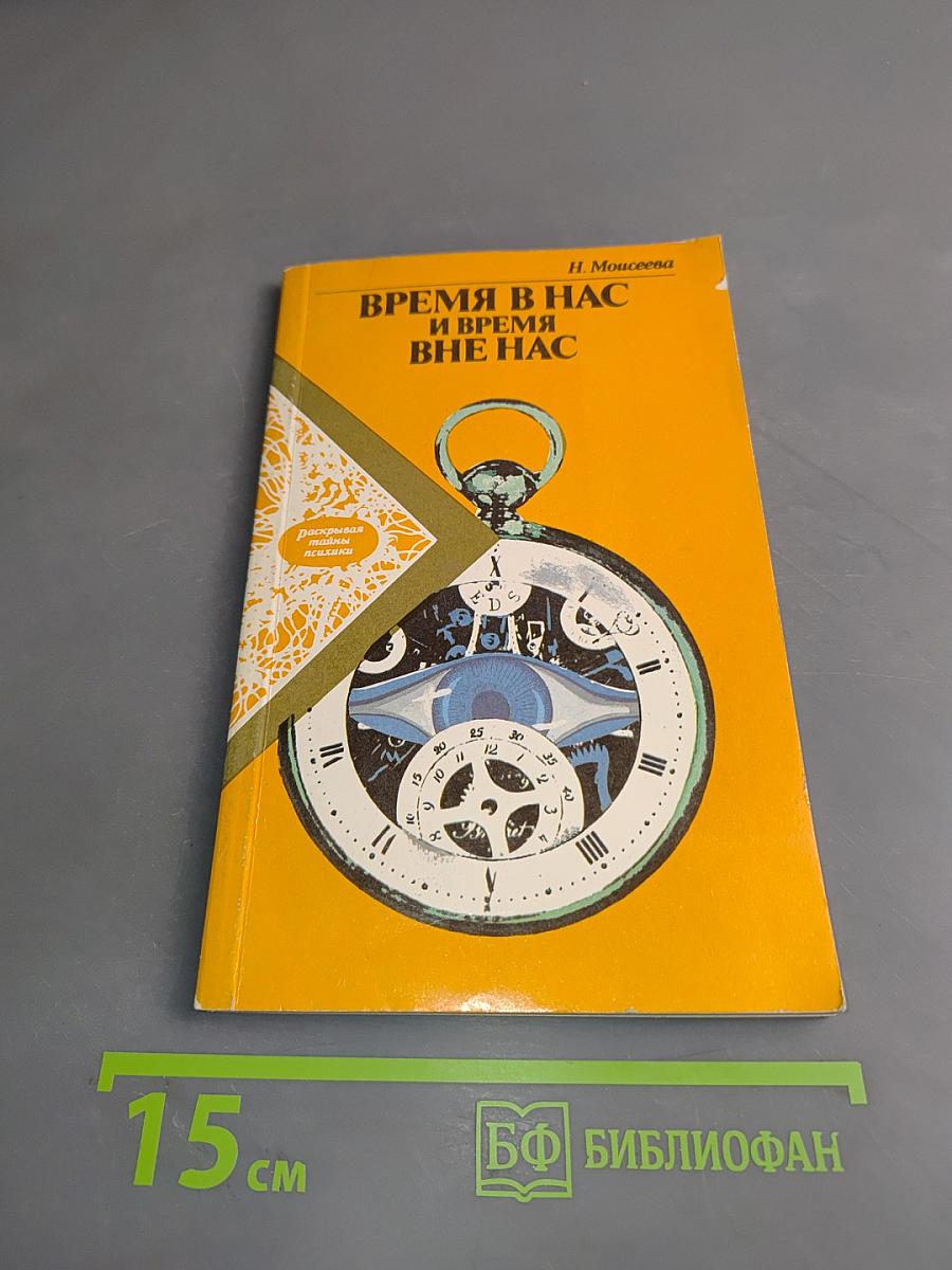 Время в нас и время вне нас