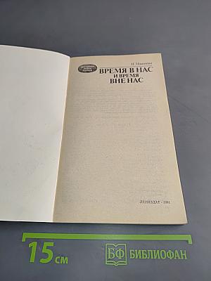 Время в нас и время вне нас
