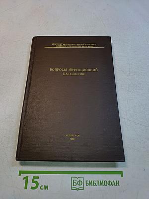Вопросы инфекционной патологии. Комплексные экспериментальные и клинико-иммунологические исследования