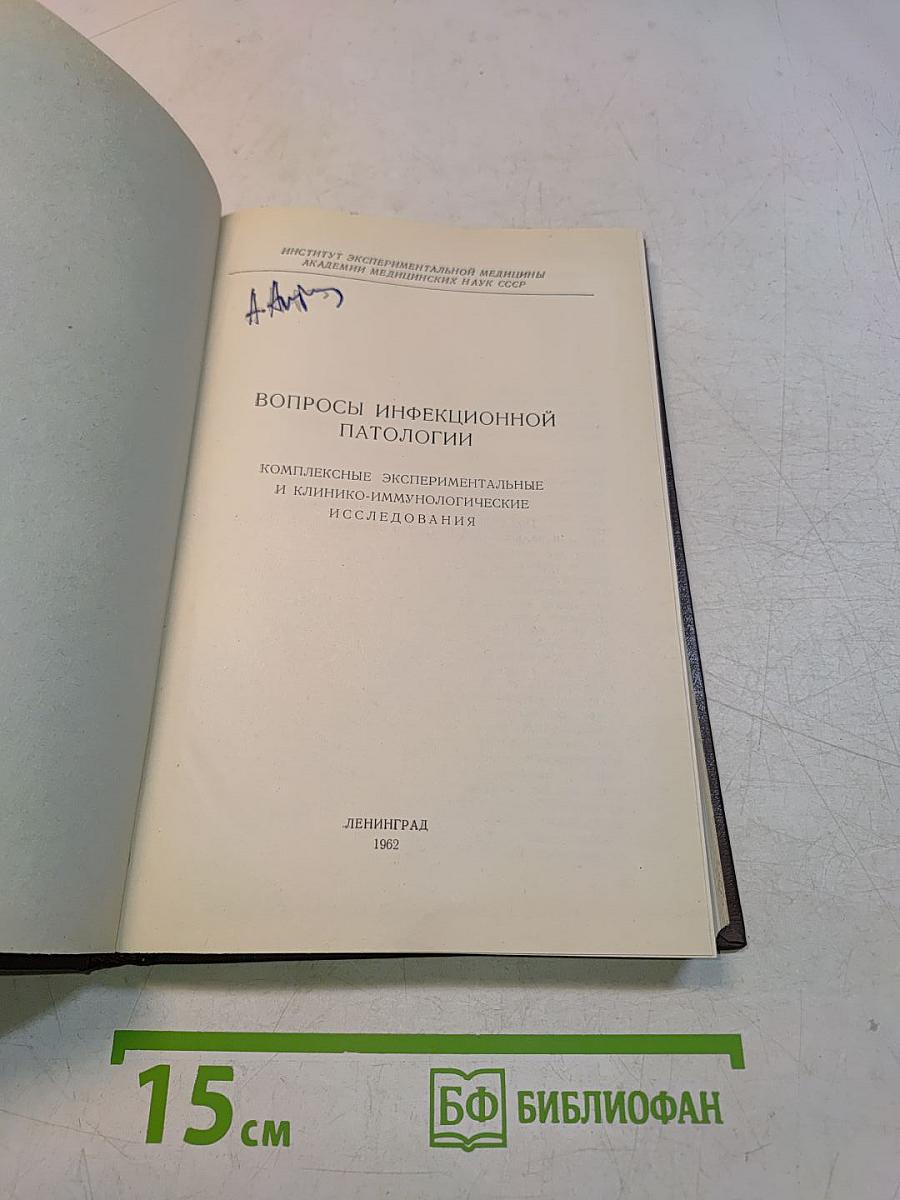 Вопросы инфекционной патологии. Комплексные экспериментальные и клинико-иммунологические исследования