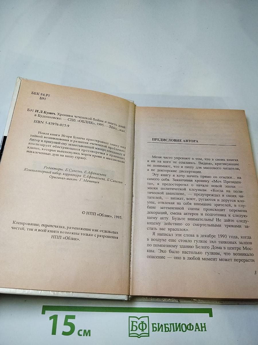 Хроника Чеченской войны и Шесть дней в Буденновске