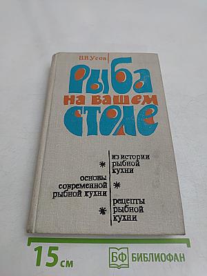 Рыба на вашем столе