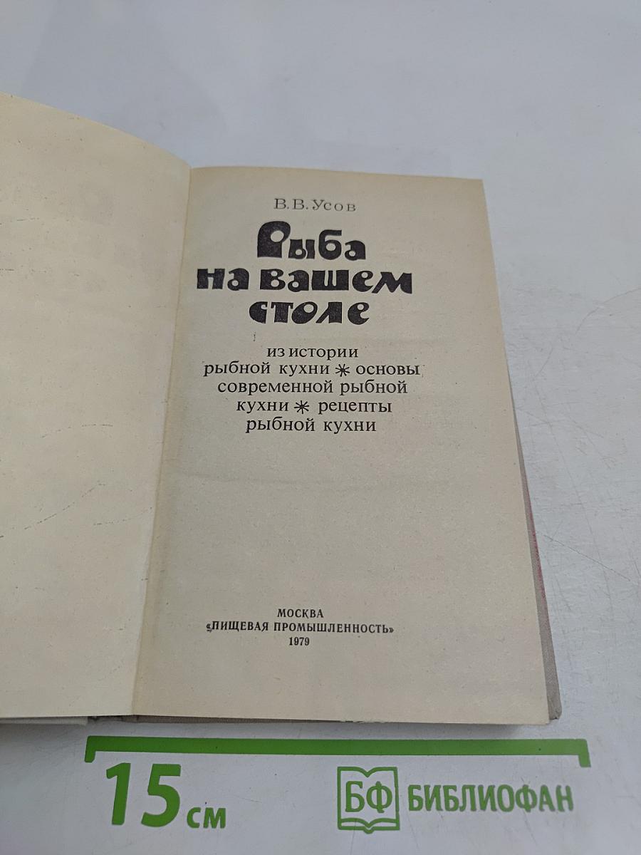 Рыба на вашем столе