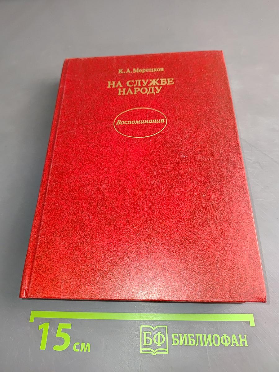 На службе народу. Воспоминания