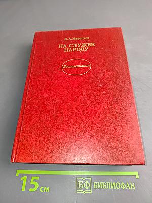 На службе народу. Воспоминания
