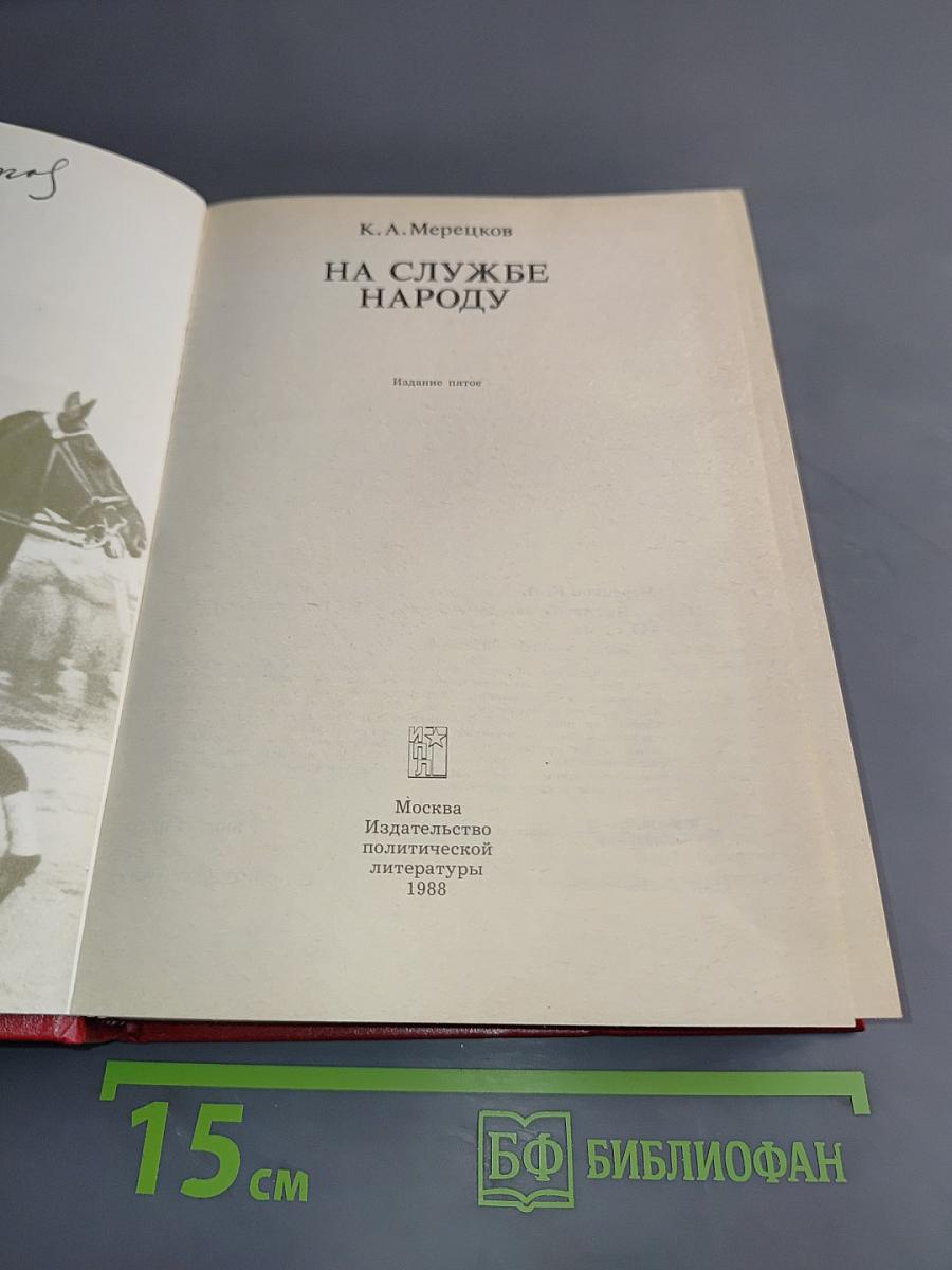 На службе народу. Воспоминания