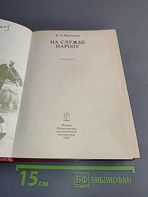 На службе народу. Воспоминания
