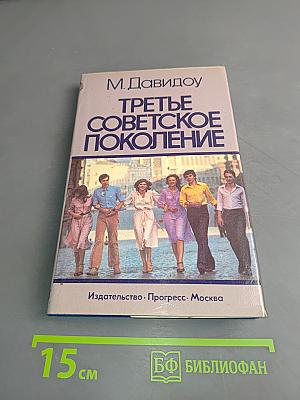 Третье советское поколение