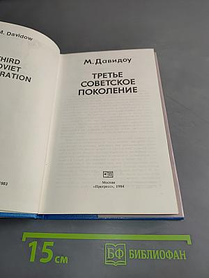 Третье советское поколение