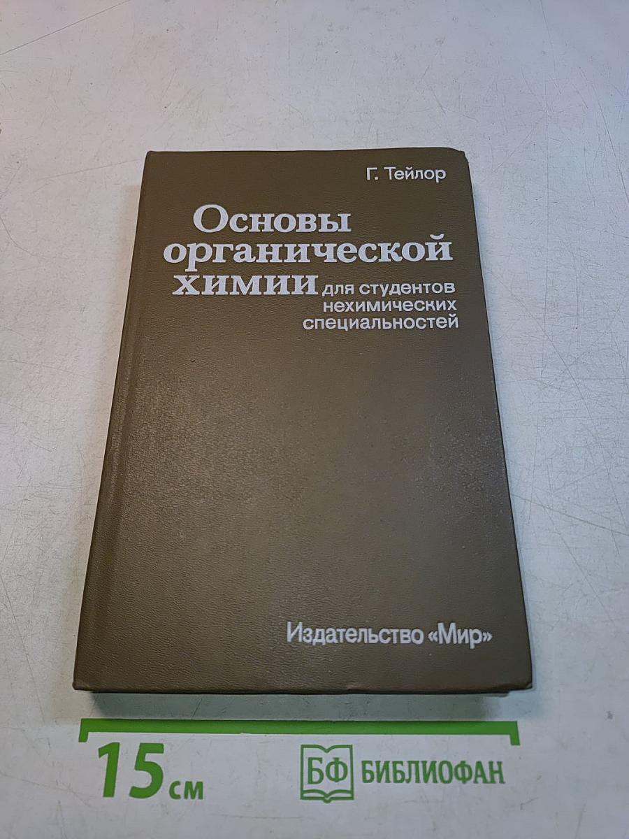 Основы органической химии для студентов нехимических специальностей