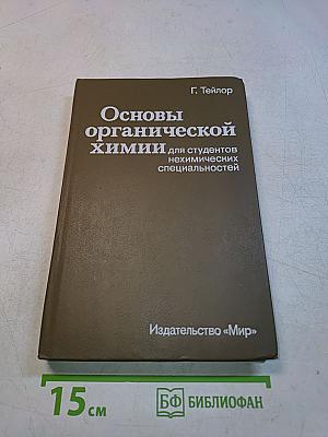 Основы органической химии для студентов нехимических специальностей