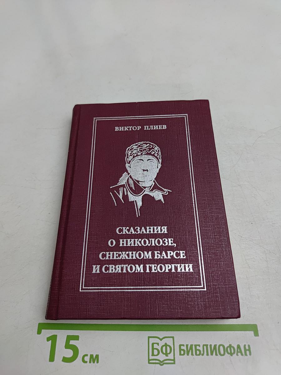 Сказания о Николозе, снежном барсе и святом Георгии