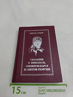 Сказания о Николозе, снежном барсе и святом Георгии
