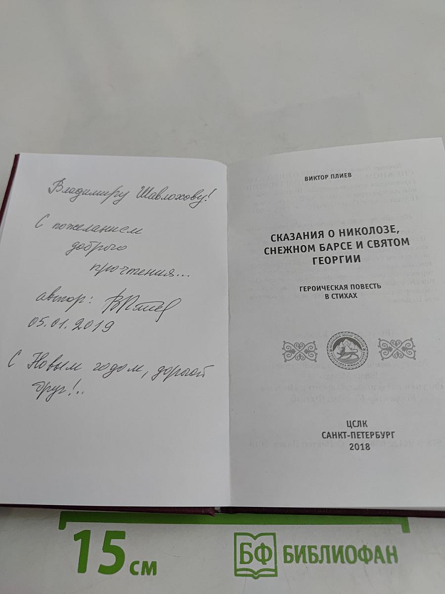 Сказания о Николозе, снежном барсе и святом Георгии