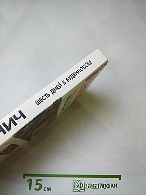 Хроника Чеченской войны и Шесть дней в Буденновске