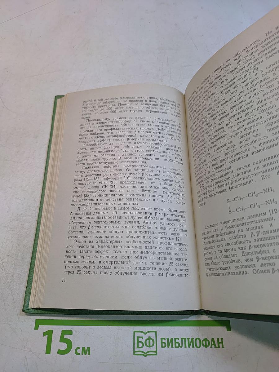 Химическая защита от действия ионизирующей радиации
