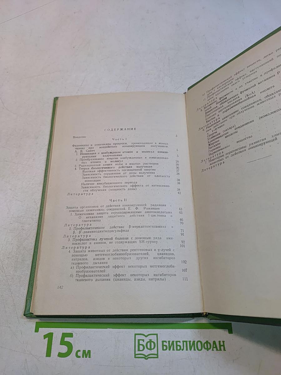 Химическая защита от действия ионизирующей радиации