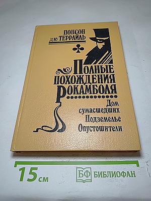 Полные похождения Рокамболя. Том VIII