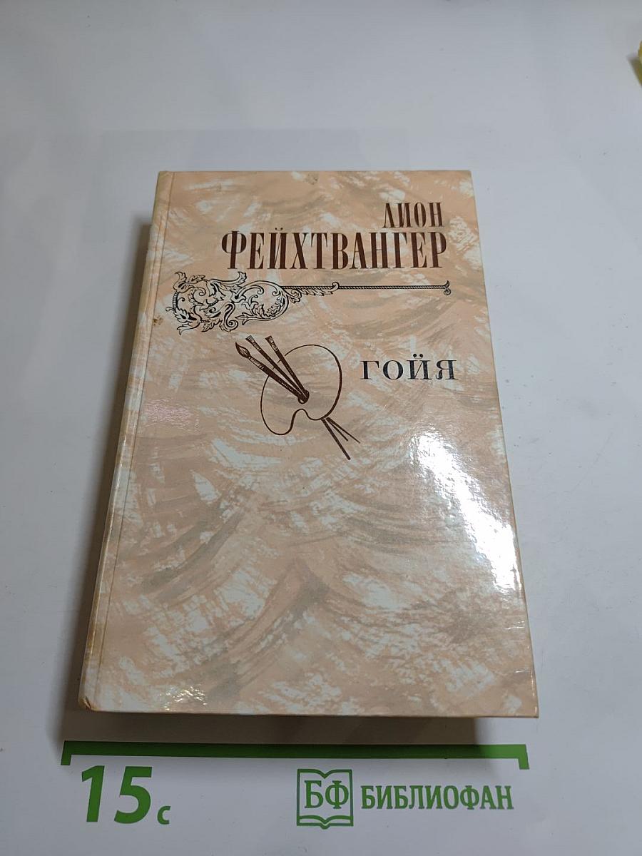 Гойя, или тяжкий путь познания