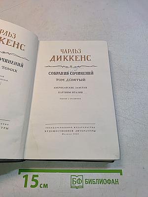 Собрание сочинений. Том девятый. Американские заметки. Картины Италии