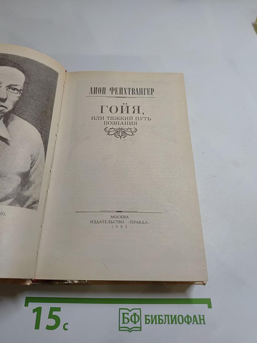 Гойя, или тяжкий путь познания