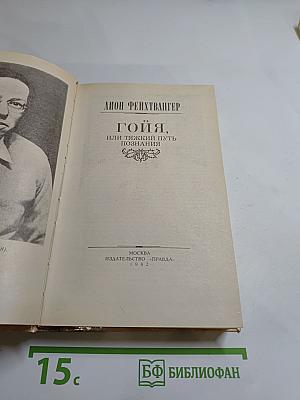 Гойя, или тяжкий путь познания