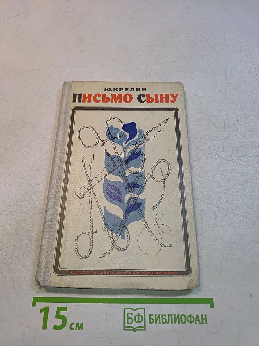 Письмо сыну. Рассказы о хирургах