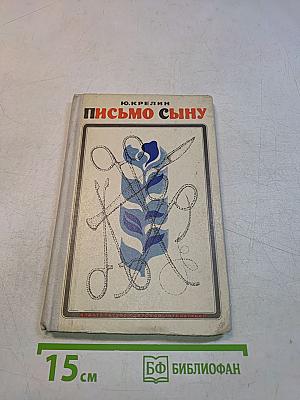 Письмо сыну. Рассказы о хирургах