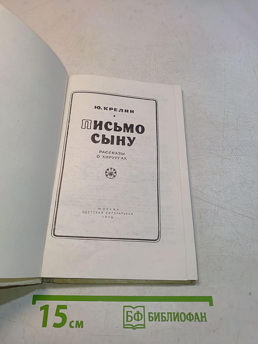 Письмо сыну. Рассказы о хирургах