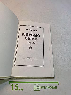Письмо сыну. Рассказы о хирургах
