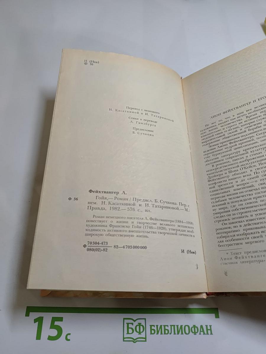 Гойя, или тяжкий путь познания