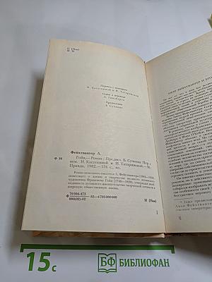 Гойя, или тяжкий путь познания