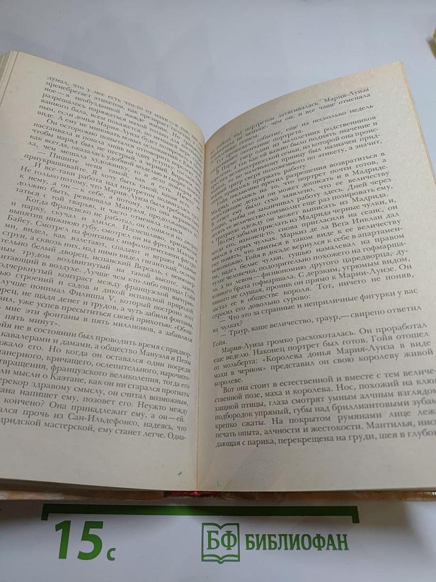 Гойя, или тяжкий путь познания