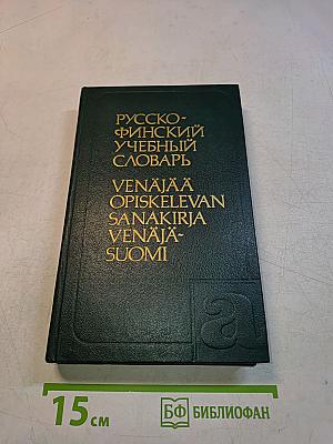 Русско-финский учебный словарь