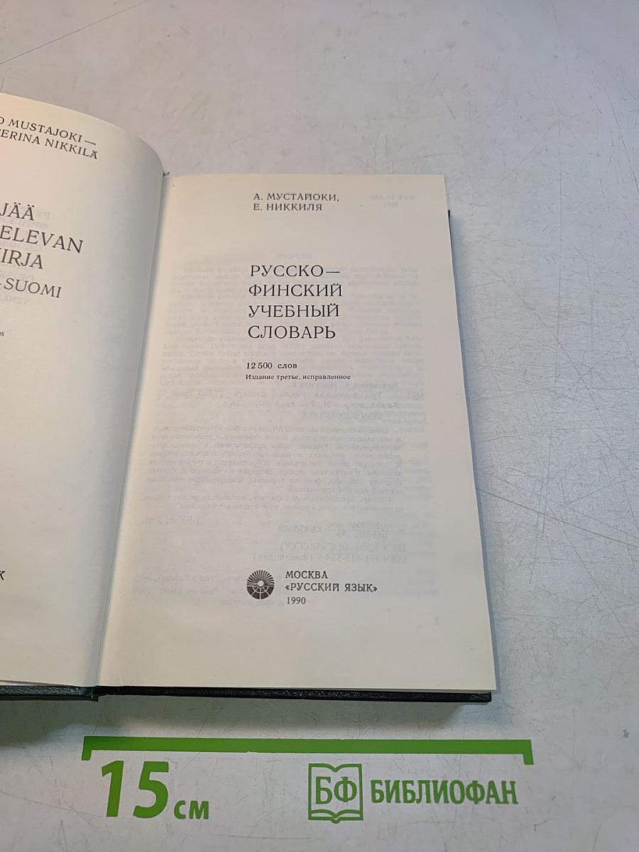 Русско-финский учебный словарь