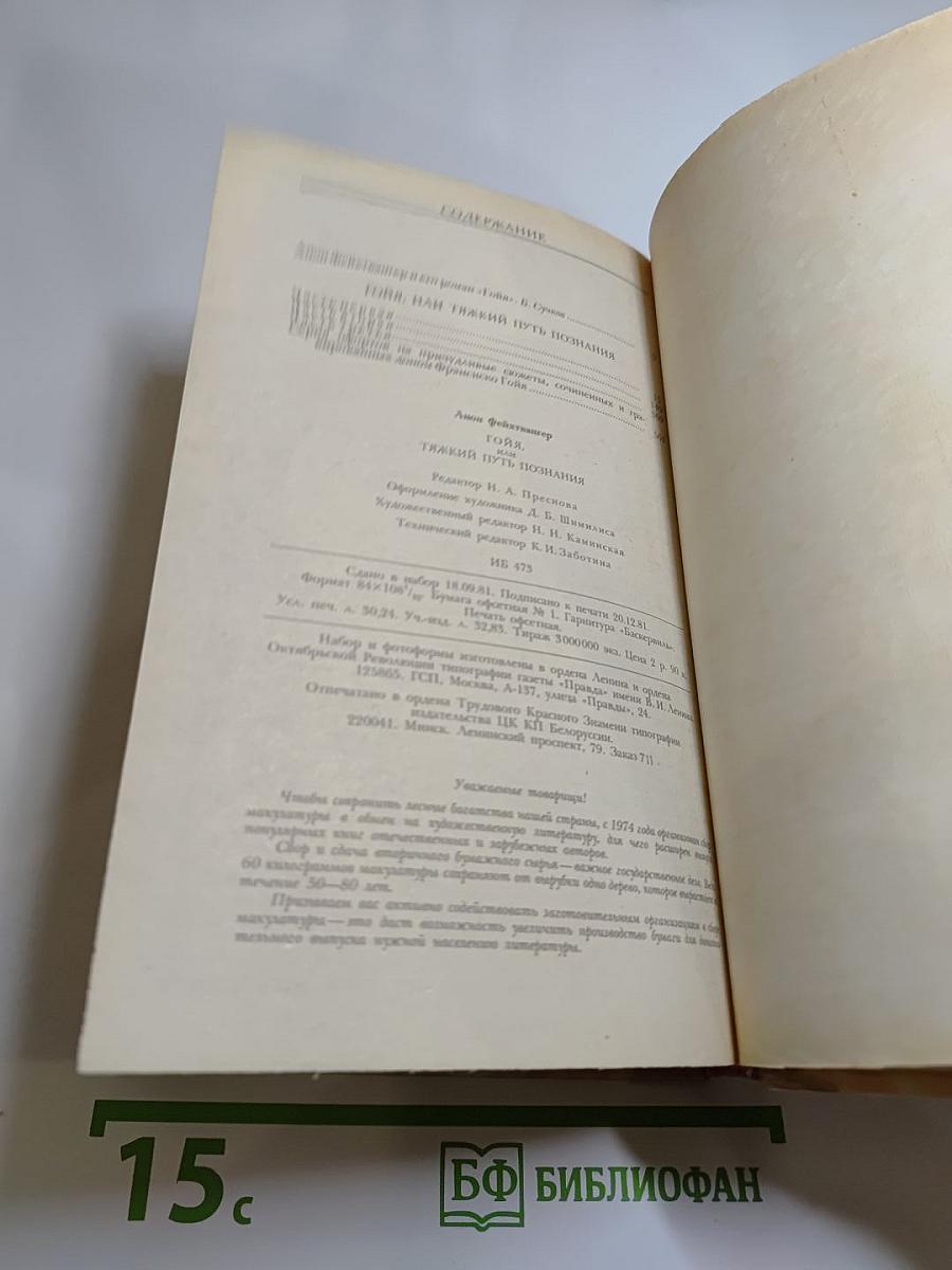 Гойя, или тяжкий путь познания