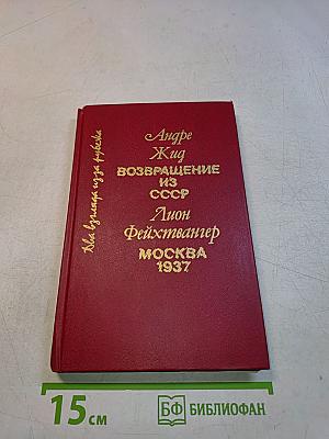 Возвращение из СССР