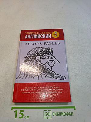 Увлекательный английский. Aesop's Fables
