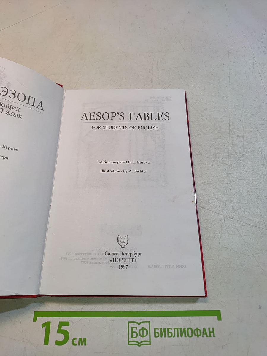 Увлекательный английский. Aesop's Fables