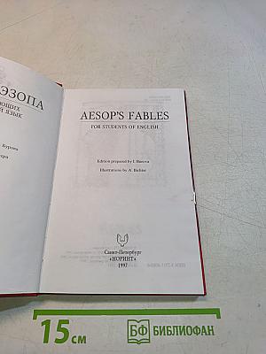 Увлекательный английский. Aesop's Fables