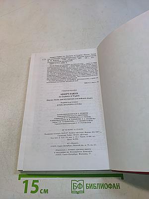 Увлекательный английский. Aesop's Fables
