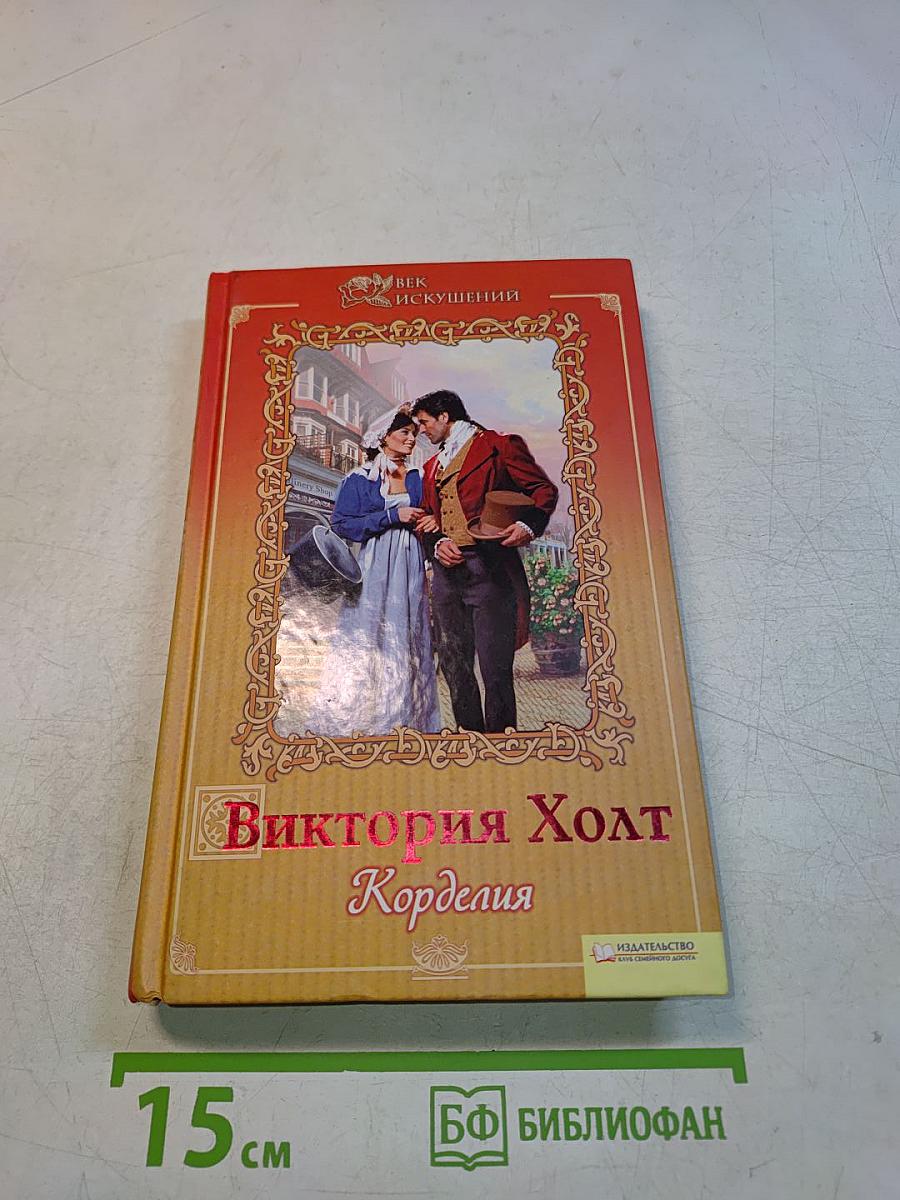 Корделия