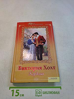 Корделия
